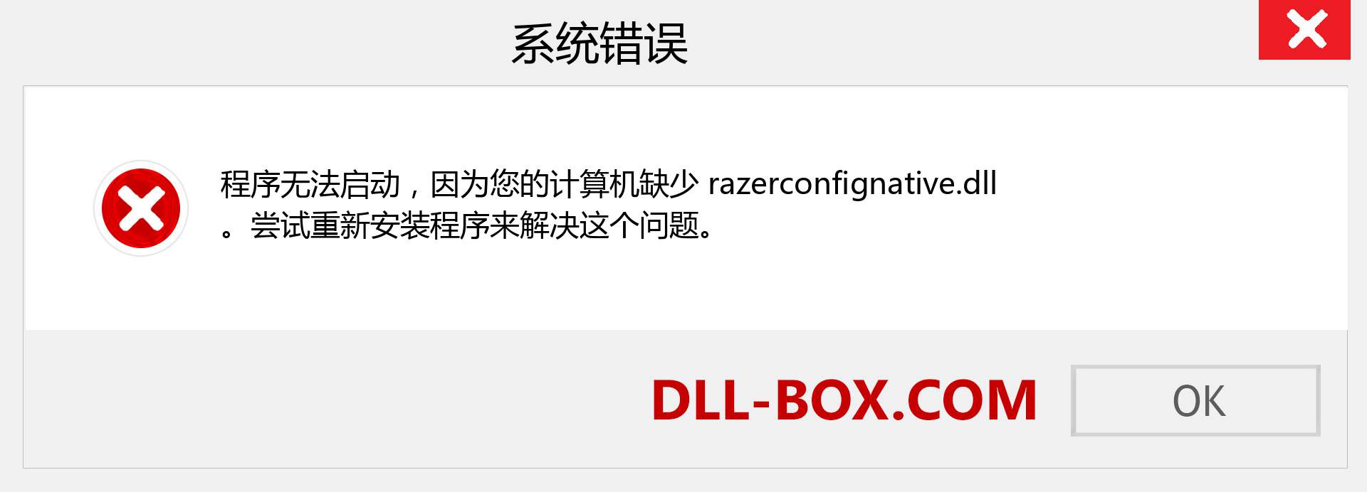 razerconfignative.dll 文件丢失？。 适用于 Windows 7、8、10 的下载 - 修复 Windows、照片、图像上的 razerconfignative dll 丢失错误
